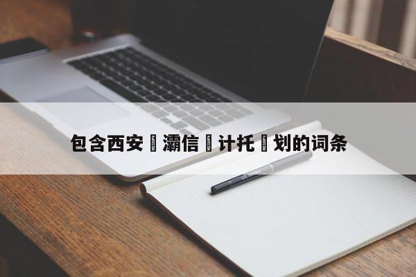 包含西安浐灞信‮计托‬划的词条