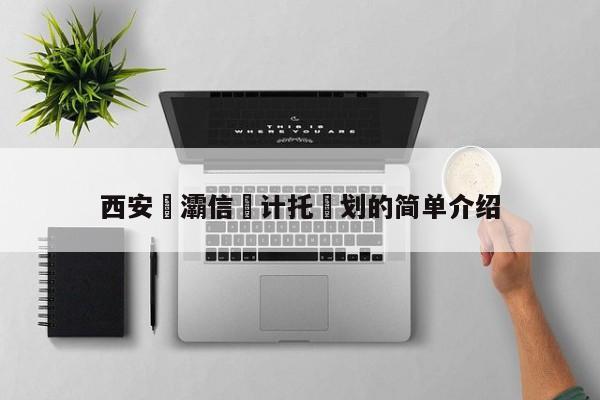 西安浐灞信‮计托‬划的简单介绍