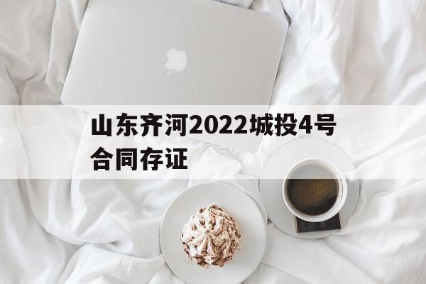 山东齐河2022城投4号合同存证(齐河县今天疫情通知)