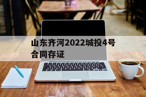 山东齐河2022城投4号合同存证(齐河海洋馆门票2022)