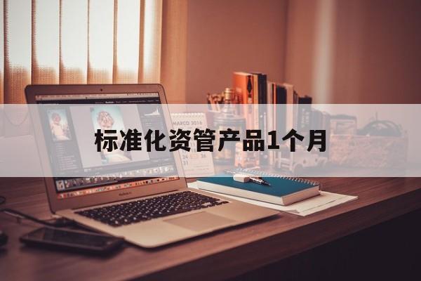 标准化资管产品1个月(标准化资管产品可以投资)