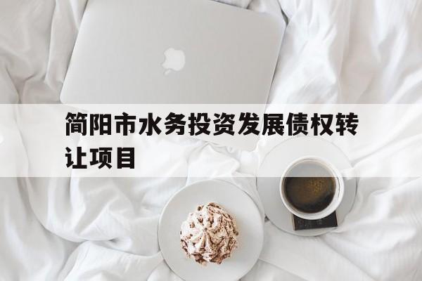 简阳市水务投资发展债权转让项目(中州水务股份转让)