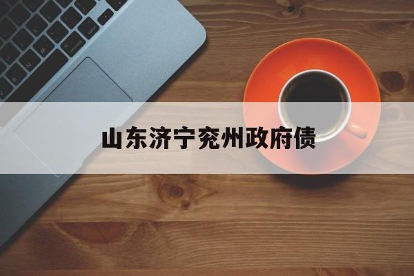 山东济宁兖州政府债(兖州负债率)