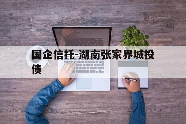 国企信托-湖南张家界城投债(张家界市融资担保集团有限公司)