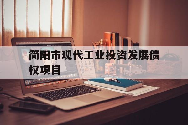 简阳市现代工业投资发展债权项目(简阳现代工业投资集团)