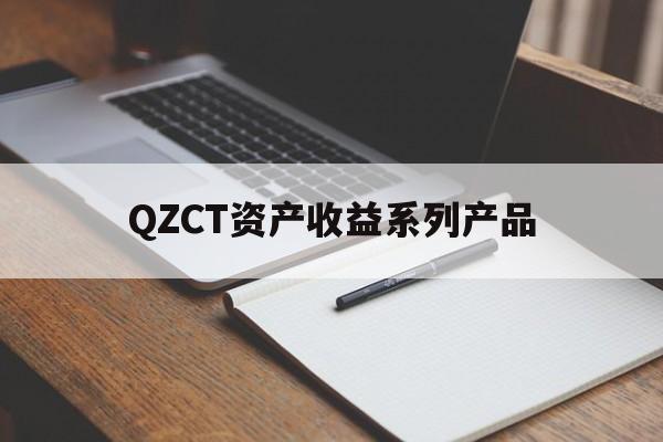 QZCT资产收益系列产品(后系列产品年龄段)