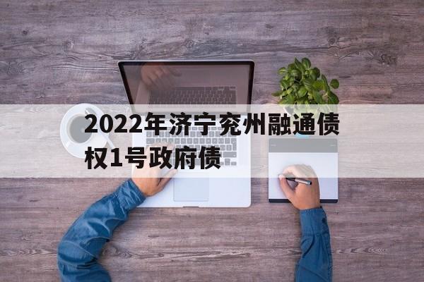 2022年济宁兖州融通债权1号政府债(兖州煤业可转债)