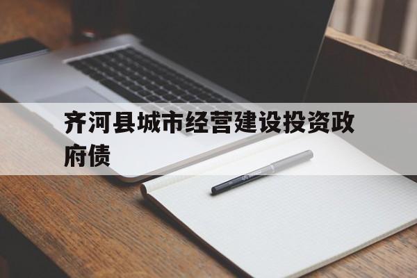 齐河县城市经营建设投资政府债(齐河城投集团项目)