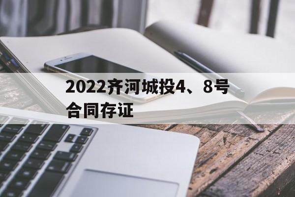2022齐河城投4、8号合同存证(2022年退休亏大了)