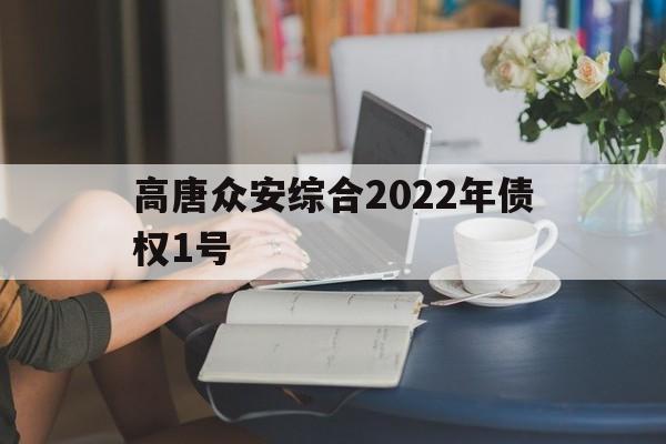 高唐众安综合2022年债权1号(高唐众安广场项目)