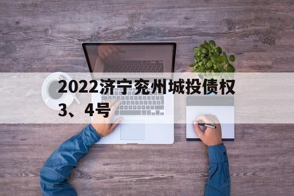 2022济宁兖州城投债权3、4号(济宁城投资)