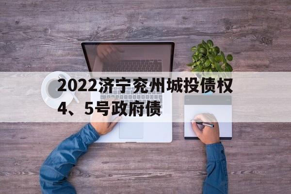 2022济宁兖州城投债权4、5号政府债(济宁市兖州区2020规划)