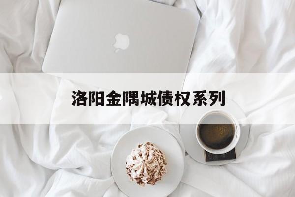 洛阳金隅城债权系列(洛阳老城区金隅成云顶安置房)