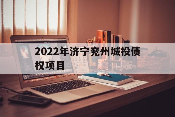 2022年济宁兖州城投债权项目(兖州新建项目)