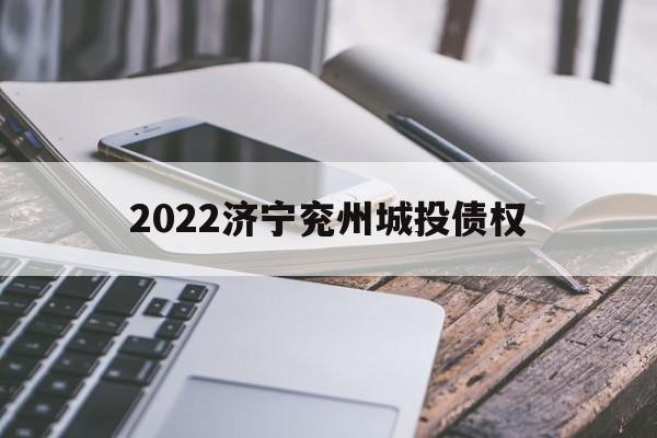 2022济宁兖州城投债权(济宁城投资)