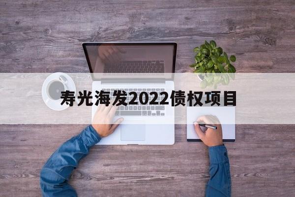 寿光海发2022债权项目(碳达峰碳中和学习心得)