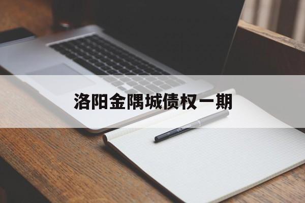 洛阳金隅城债权一期(赛罕区金隅时代城社区)