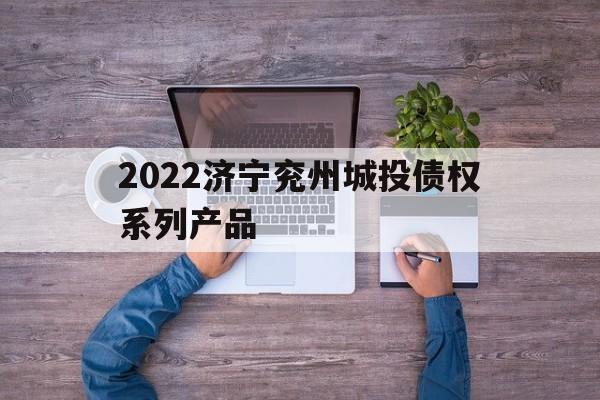 2022济宁兖州城投债权系列产品(济宁兖州房价走势2020)