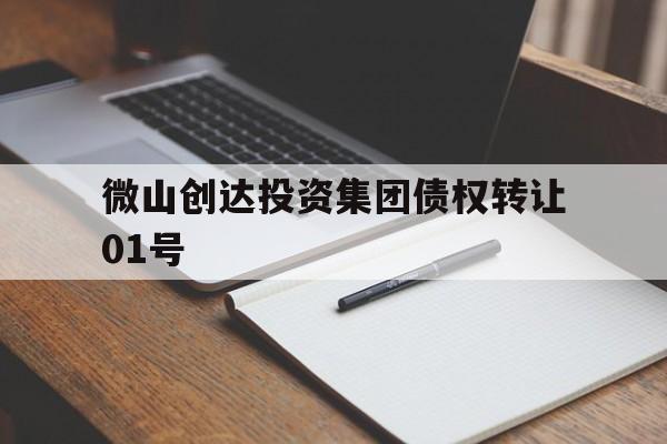微山创达投资集团债权转让01号(债权转让公司)