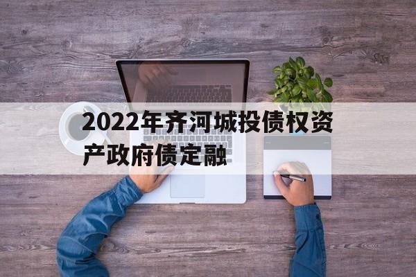 2022年齐河城投债权资产政府债定融的简单介绍