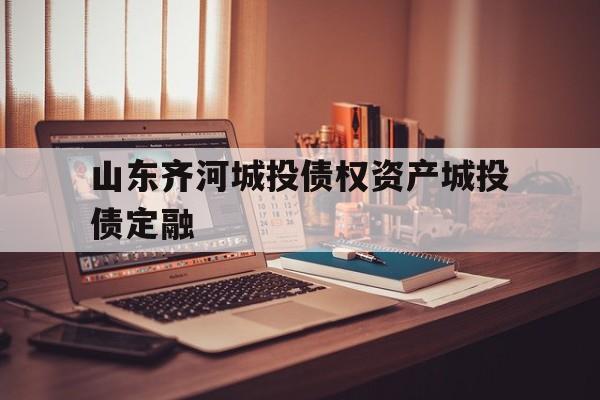 山东齐河城投债权资产城投债定融(齐河城投集团项目)