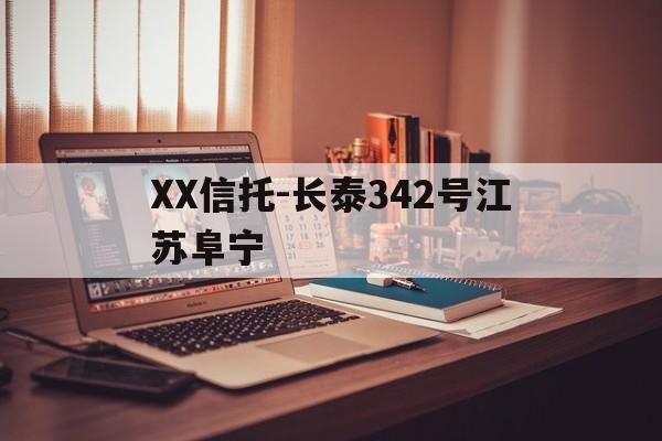 XX信托-长泰342号江苏阜宁(泰康 信托)
