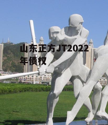 山东正方JT2022年债权