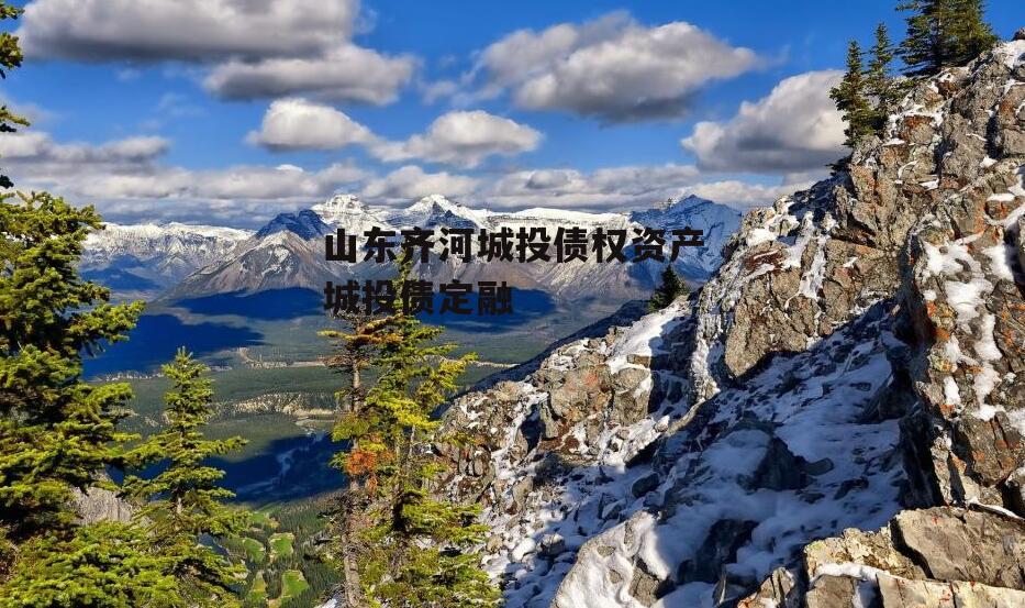 山东齐河城投债权资产城投债定融