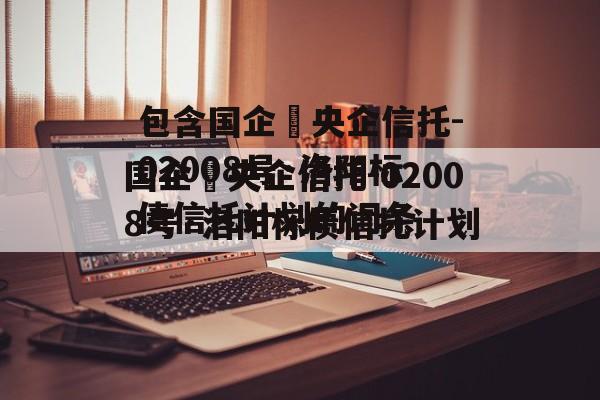 包含国企➕央企信托-02008号·洛阳标债信托计划的词条