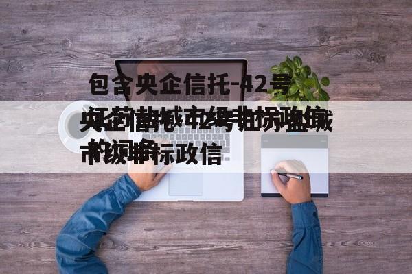 包含央企信托-42号江苏盐城市级非标政信的词条