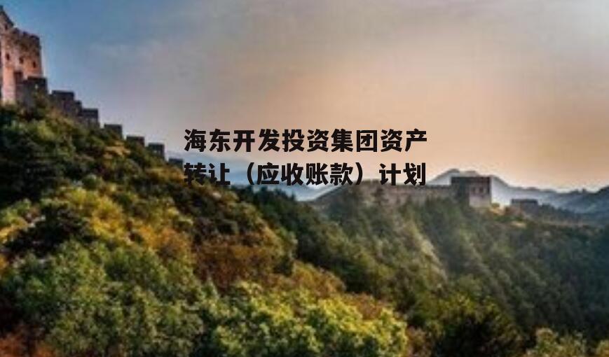 海东开发投资集团资产转让（应收账款）计划
