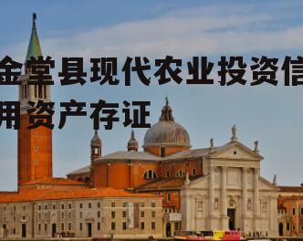 金堂县现代农业投资信用资产存证