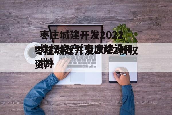 枣庄城建开发2022债权资产(枣庄建设用地)