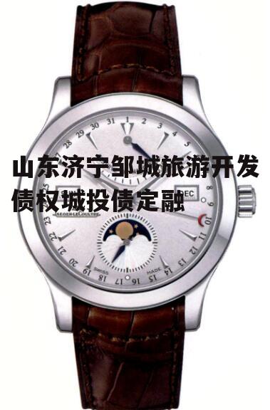 山东济宁邹城旅游开发债权城投债定融