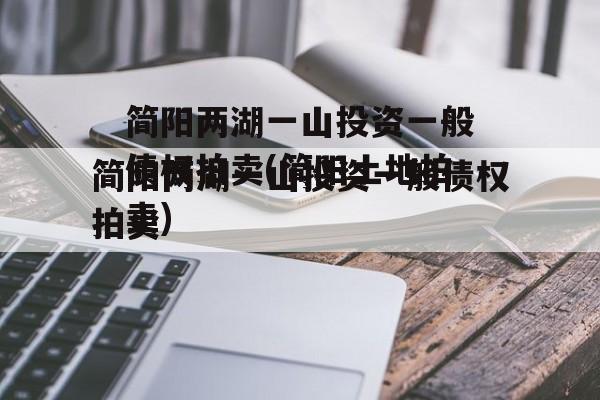 简阳两湖一山投资一般债权拍卖(简阳土地拍卖)