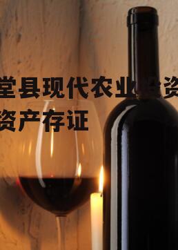 金堂县现代农业投资信用资产存证