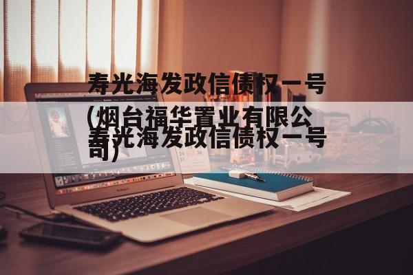 寿光海发政信债权一号(烟台福华置业有限公司)