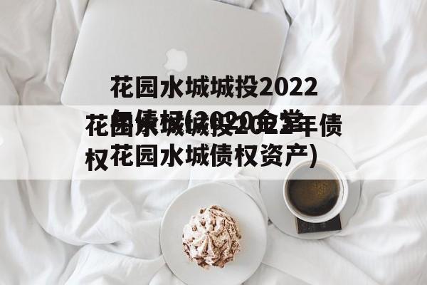 花园水城城投2022年债权(2020金堂花园水城债权资产)