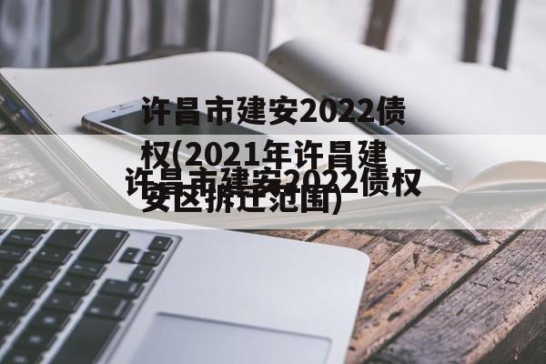 许昌市建安2022债权(2021年许昌建安区拆迁范围)