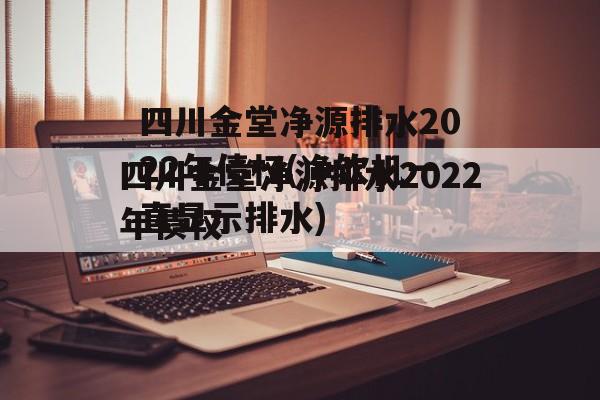 四川金堂净源排水2022年债权(净饮机一直显示排水)