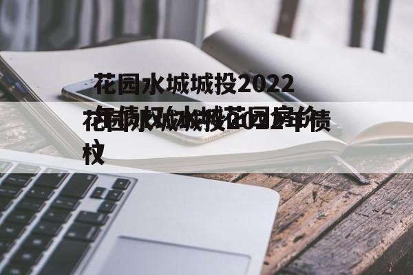 花园水城城投2022年债权(水城花园房价)