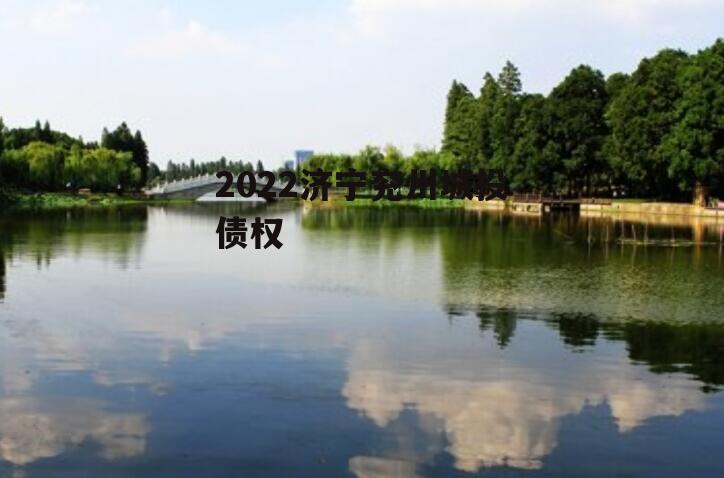 2022济宁兖州城投债权
