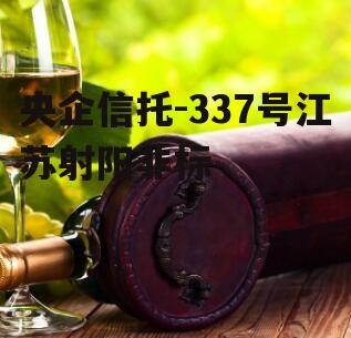 央企信托-337号江苏射阳非标