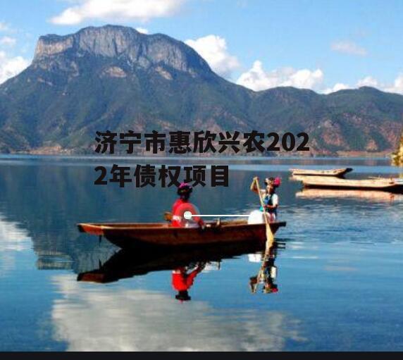 济宁市惠欣兴农2022年债权项目