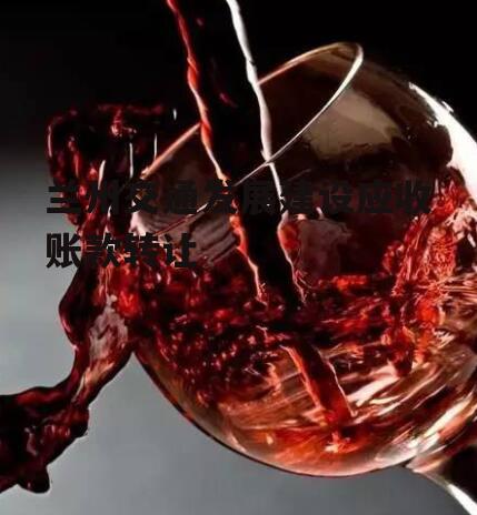 兰州交通发展建设应收账款转让