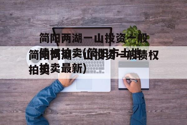 简阳两湖一山投资一般债权拍卖(简阳市土地拍卖最新)