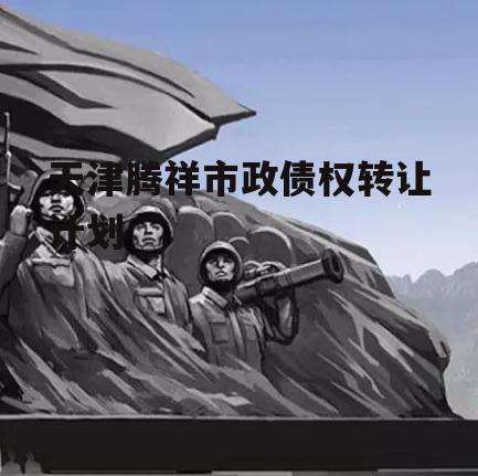 天津腾祥市政债权转让计划
