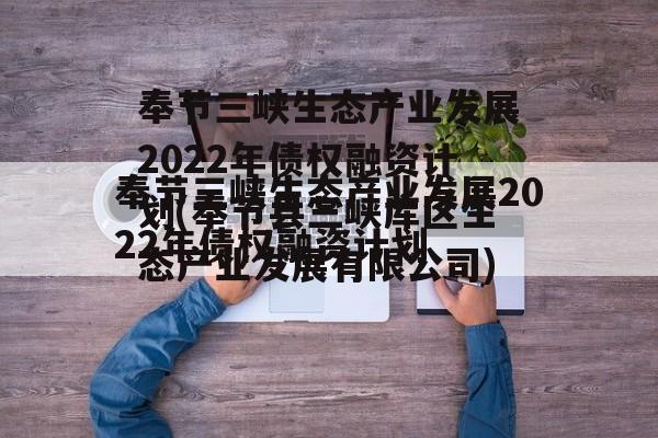 奉节三峡生态产业发展2022年债权融资计划(奉节县三峡库区生态产业发展有限公司)