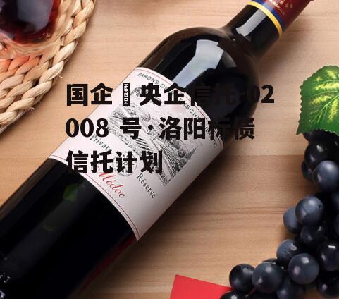 国企➕央企信托-02008 号·洛阳标债信托计划