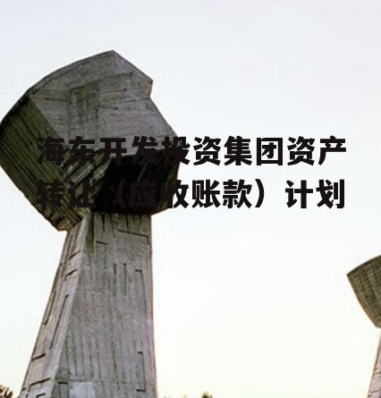 海东开发投资集团资产转让（应收账款）计划